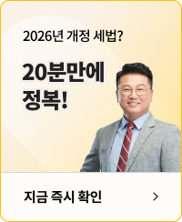2026년 개정 세법? 20분만에 정복! 지금 즉시 확인