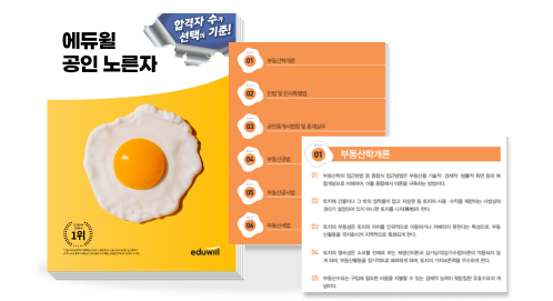에듀윌 공인 노른자