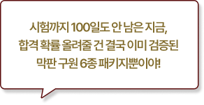 시험까지 100일도 안 남은 지금, 합격 확률 올려줄 건 결국 이미 검증된 막판 구원 6종 패키지뿐이야!