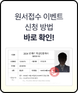 원서접수 이벤트 신청 방법 바로 확인!