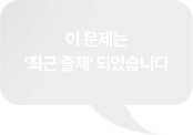 이 문제는 '최근 출제'되었습니다