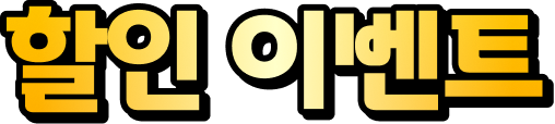 할인 이벤트