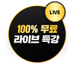 100% 무료 라이브 특강