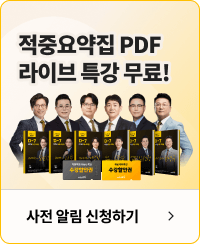 적중요약집 PDF 라이브 특강 무료! 사전 알림 신청하기