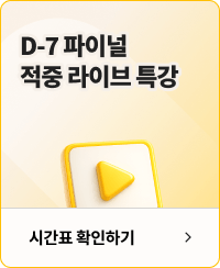 D-7 파이널 적중 라이브 특강 시간표 확인하기