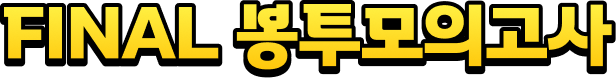FINAL 봉투모의고사