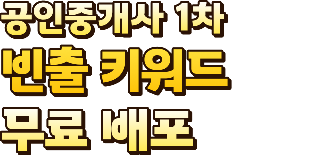 공인중개사 1차 빈출 키워드 무료 배포