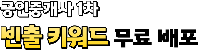 공인중개사 1차 빈출 키워드 무료 배포