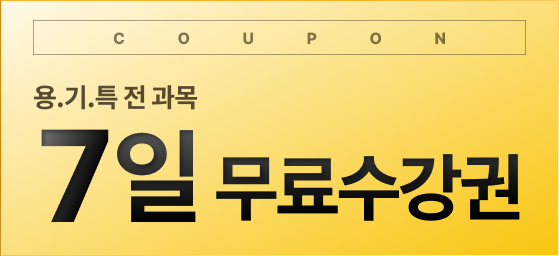 용.기.특 전 과목 7일 무료수강권 쿠폰