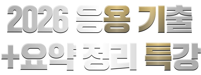 응용 기출+요약 정리 특강