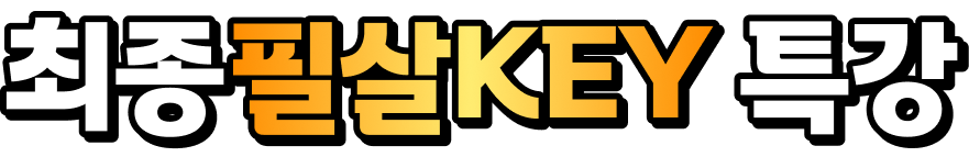 최종필살KEY 특강