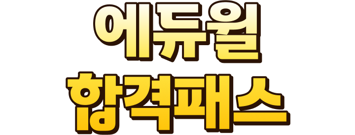 에듀윌 합격패스