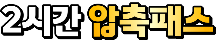 2시간 압축패스