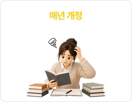 매년 개정 개정 내용을 놓치는 순간, 불합격
