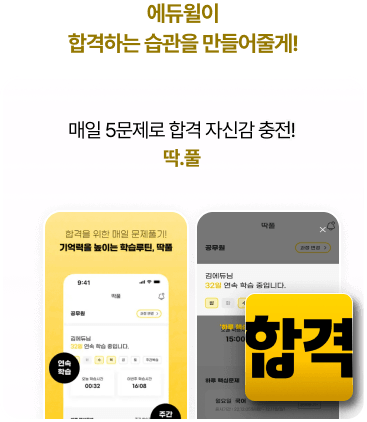 에듀윌이 합격하는 습관을 만들어줄게!