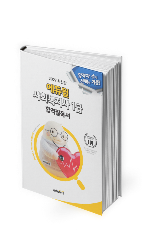 에듀윌 사회복지사 1급 합격필독서