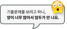 기출문제를 보려고 하니, 양이 너무 많아서 엄두가 안 나요.