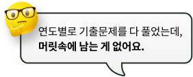 연도별로 기출문제를 다 풀었는데, 머릿 속에 남는 게 없어요.