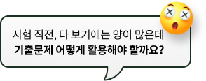 시험 직전, 다 보기에는 양이 많은데 기출문제 어떻게 활용해야 할까요?