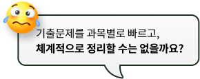 기출문제를 과목별로 빠르고, 체계적으로 정리할 수는 없을까요?