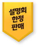 설명회 한정 판매