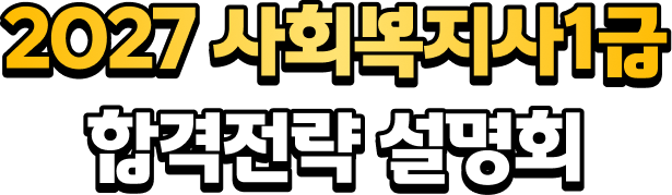 2027 사회복지사1급 합격전략 설명회