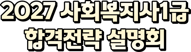 사회복지사1급 합격전략 설명회