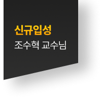 신규입성 조수혁 교수님