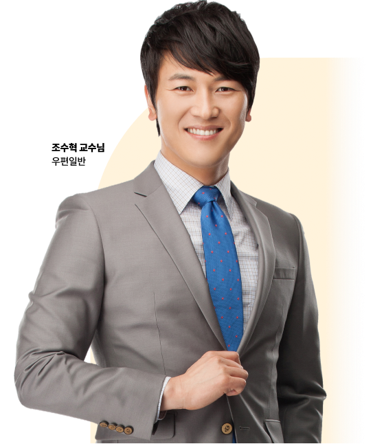 우편일반 · 예금일반 조수혁 교수님