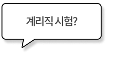 계리직 시험?