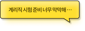 계리직 시험 준비 너무 막막해