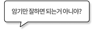 암기만 잘하면 되는거 아니야?
