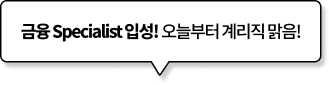 금융 Specialist 입성! 오늘부터 계리직 맑음!