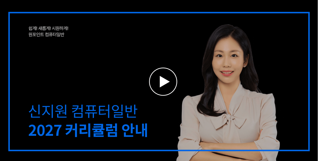 신지원 컴퓨터일반 2027 커리큘럼 안내
