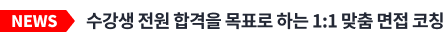 NEWS 수강생 전원 합격을 목표로 하는 1:1 맞춤 면접 코칭