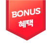 BONUS 혜택
