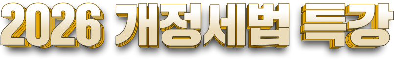 2026 개정세법 특강