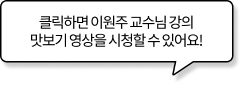 클릭하면 이원주 교수님의 강의 맛보기 영상을 시청할 수 있어요!