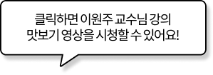 클릭하면 이원주 교수님 강의 맛보기 영상을 시청할 수 있어요!