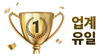 업계 유일