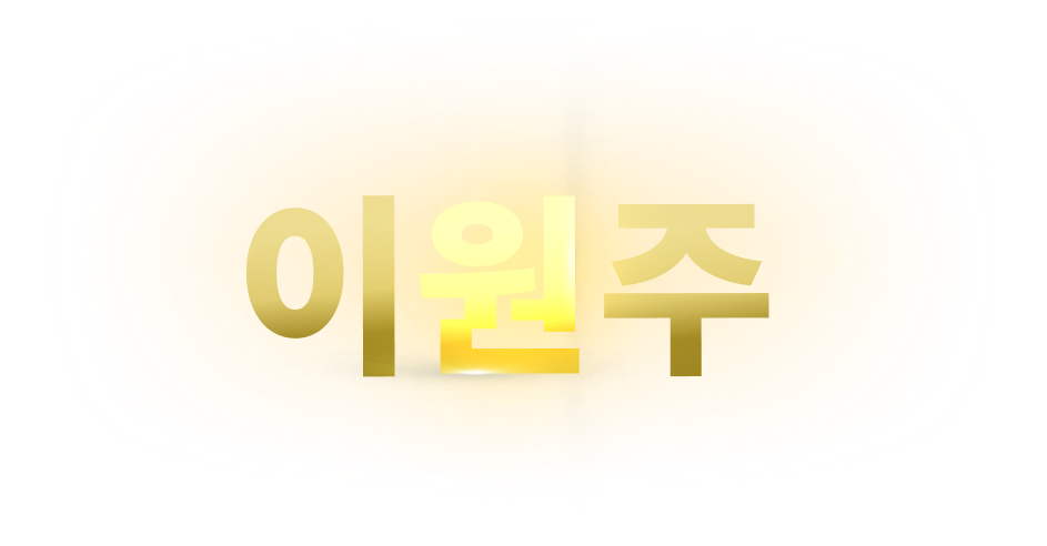 이원주