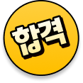 합격