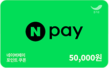 네이버페이 5만원 권