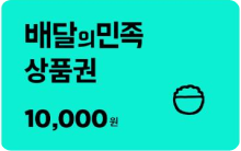 배달의민족 상품권 1만원 권