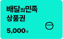 배달의민족 상품권 5천원 권