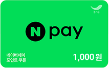 네이버페이 1천원 권