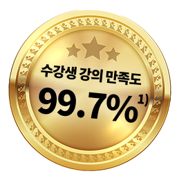 수강생 강의 만족도 99.7%