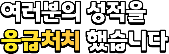 여러분의 성적을 응급처치 했습니다