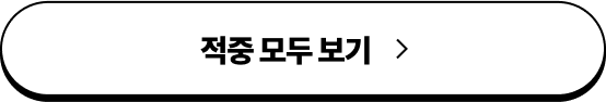 적중 모두 보기