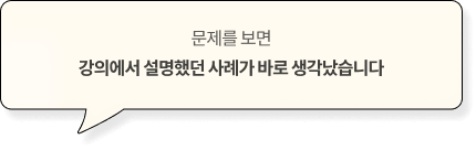 문제를 보면 강의에서 설명했던 사례가 바로 생각났습니다